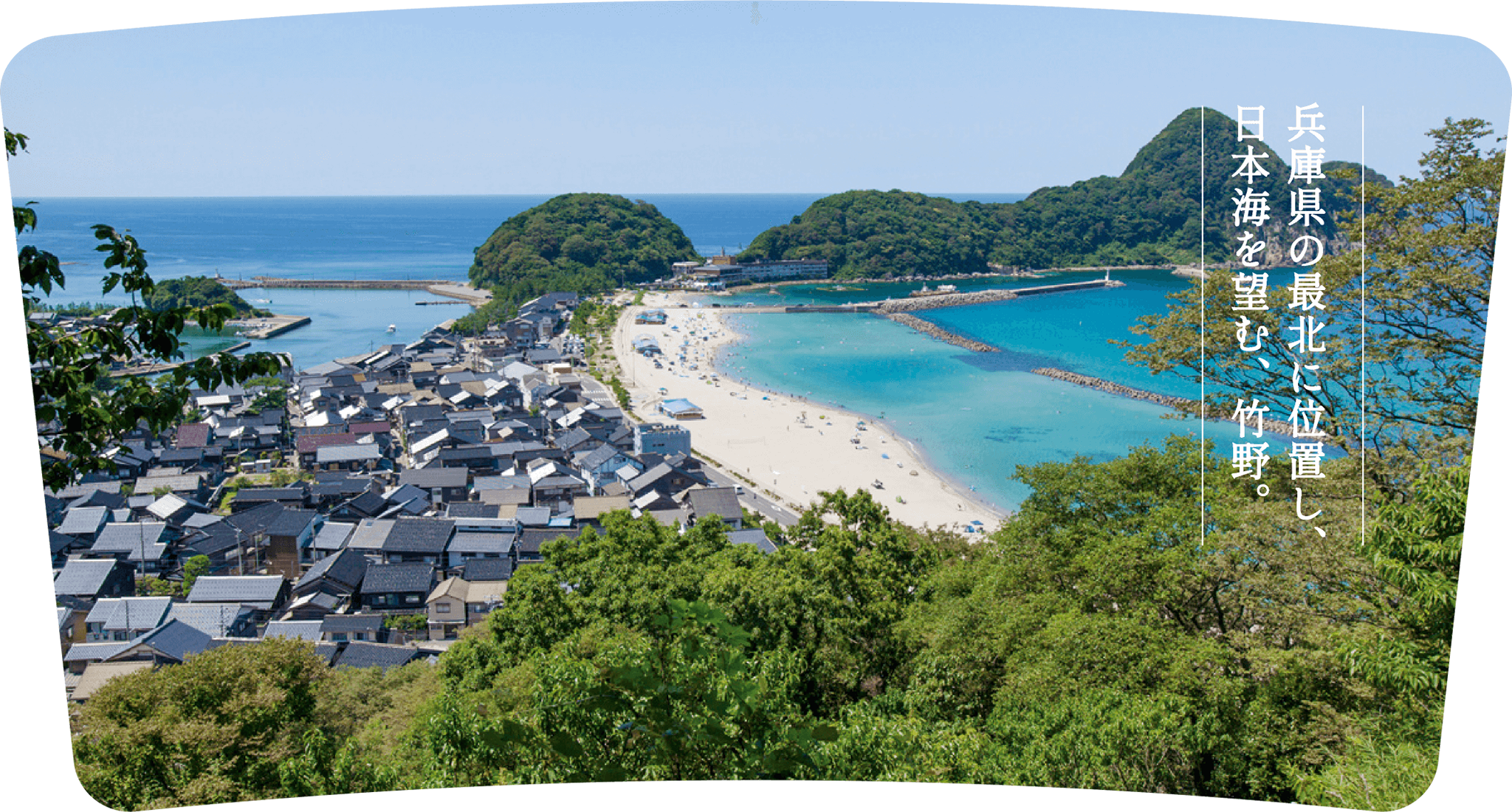 兵庫県の最北に位置し、日本海を望む、竹野。